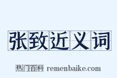 张致近义词是什么意思的图片